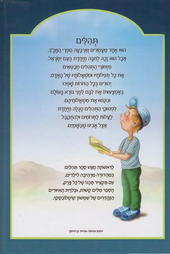 תהלים שלי 