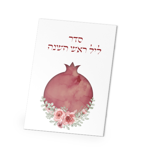 סדר סימנים לראש השנה עם ברכת המזון- החוברת האלגנטית שתפאר לך את שולחן החג