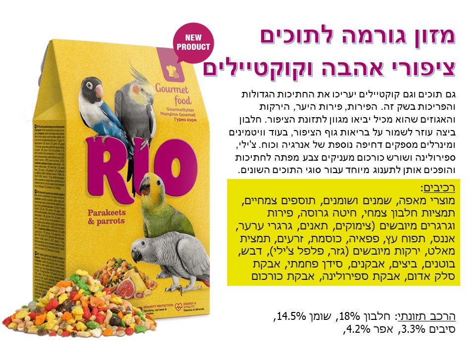 ריו 21210 מזון גורמה לתוכונים וציפורים קטנות 250 גרם Mealberry