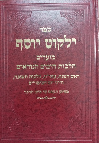 ילקוט יוסף ימים נוראים