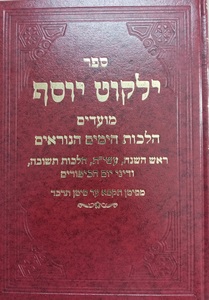 ילקוט יוסף ימים נוראים