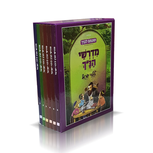 מדרשי הנ"ך לילדי ישראל ו"כ פורמט חדש