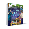 מדרשי הנ"ך לילדי ישראל כרך 1