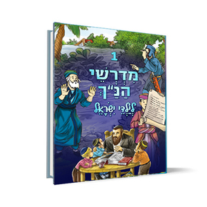 מדרשי הנ"ך לילדי ישראל כרך 1