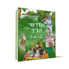 מדרשי הנ"ך לילדי ישראל כרך 2
