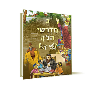 מדרשי הנ"ך לילדי ישראל כרך 3