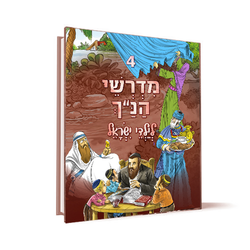 מדרשי הנ"ך לילדי ישראל כרך 4