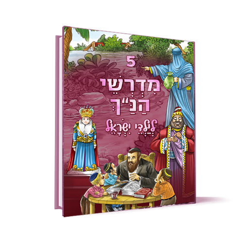 מדרשי הנ"ך לילדי ישראל כרך 5
