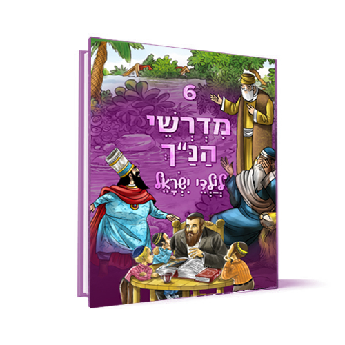 מדרשי הנ"ך לילדי ישראל כרך 6