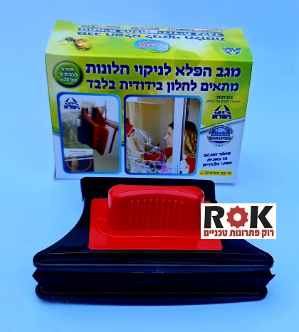 מגב הפלא לניקוי חלונות בידודית 