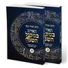 האדם במעגל השנה - הרב זמיר כהן (2 כרכים)