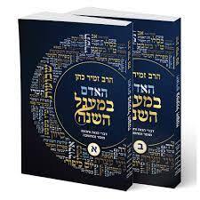 האדם במעגל השנה - הרב זמיר כהן (2 כרכים) שונות 