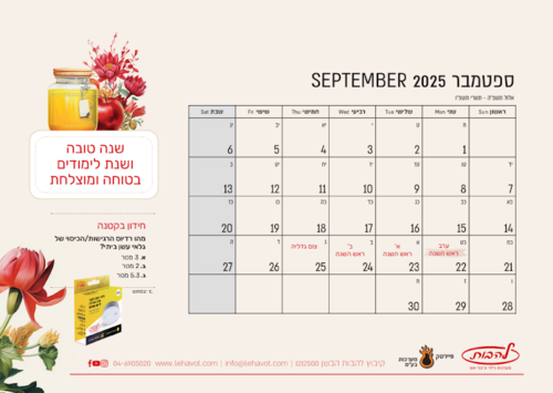 לוח שנה שולחני תשפ