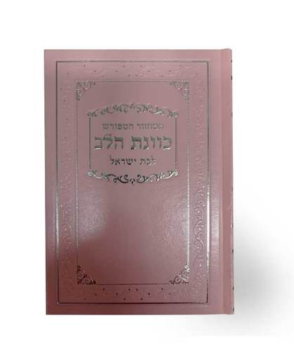 מחזור כוונת הלב לבת ישראל
