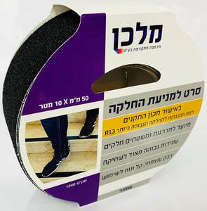 סרט למניעת החלקה - צבע שחור - אורך 10 מטר