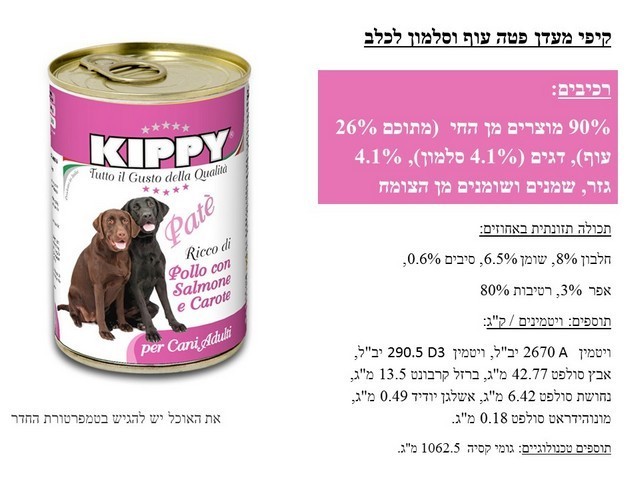 קיפי מעדן פטה עוף, סלמון וגזר, 400 גרם - מזון משלים לכלבים V.B.B.