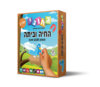 החיה וביתה שלב 2 גאוני GEONI