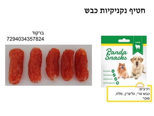 נקניקיות כבש 80 גרם חטיפים רכים לכלבים Golden Panda