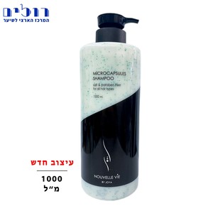 שמפו מיקרו-קפסולות נובל וויל 1000 מ"ל | Nouvelle Vie