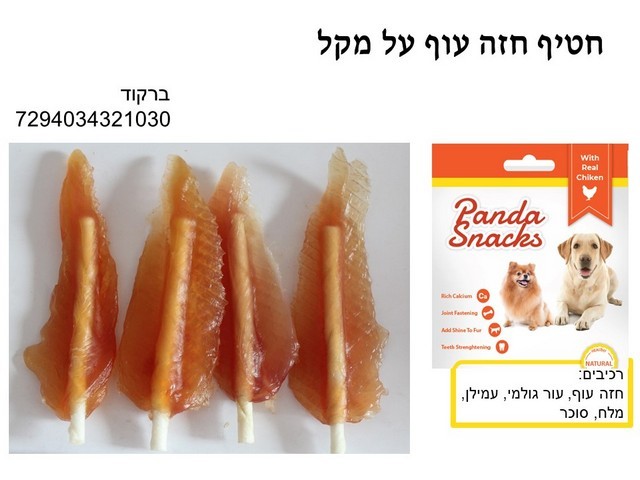 מקלות עוף 80 גרם חטיפי פנדה רכים לכלבים Golden Panda