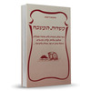 כשרות המטבח בהלכה ובאגדה - הרב דוד נקי