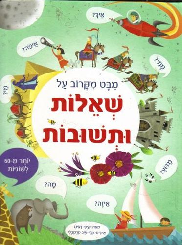 ספר לשוניות - מבט מקרוב על שאלות ותשובות / קיטי דאינז