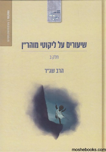 שיעורים על ליקוטי מוהר"ן חלק ב