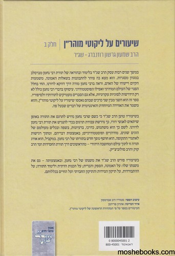 שיעורים על ליקוטי מוהר"ן חלק ב