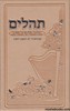 תהלים סימנים מהודר