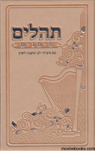 תהלים סימנים מהודר
