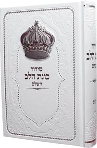 סידור כוונת הלב לגבר לבן עם כתר