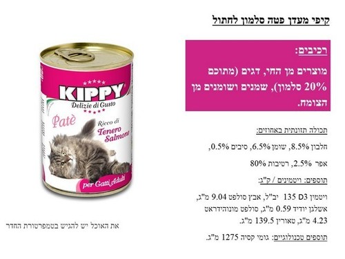קיפי מעדן פטה סלמון 400 גרם לחתולים 