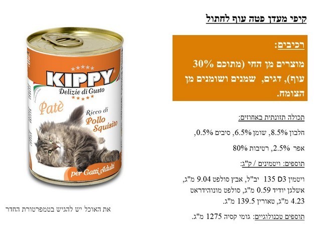 קיפי מעדן פטה עוף 400 גרם לחתולים 