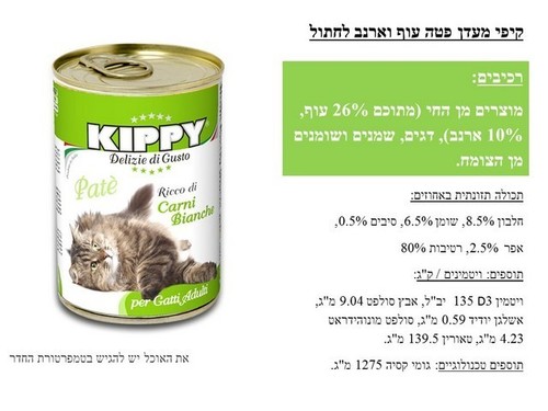 קיפי מעדן פטה עוף וארנב 400 גרם לחתולים