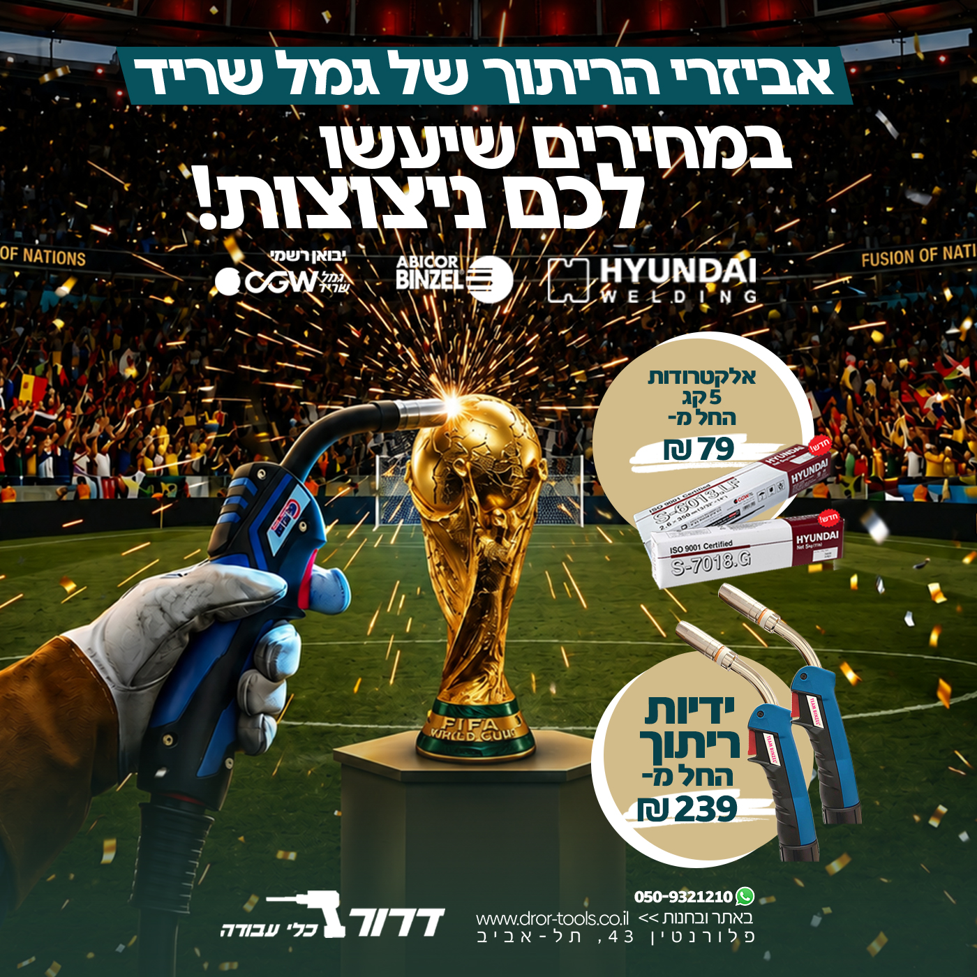מבצע על אביזרי ריתוך בדרור כלי עבודה מונדיאל 2026