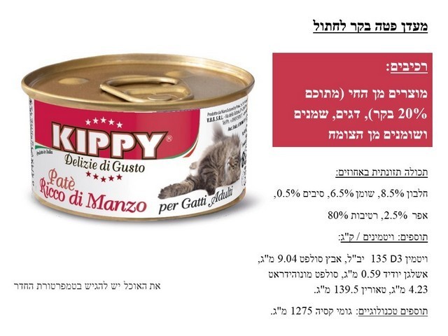 קיפי מעדן פטה בקר 170 גרם שימורים לחתולים 
