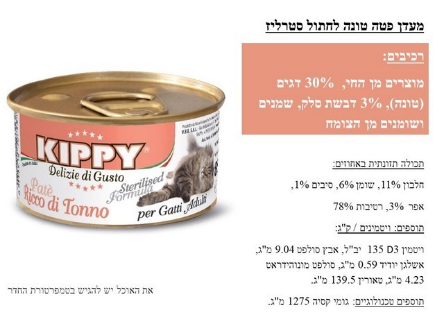קיפי מעדן פטה סלמון 170 גרם לחתולים מסורסים 