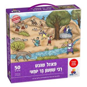פאזל מגנט רשב"י 50חלקים