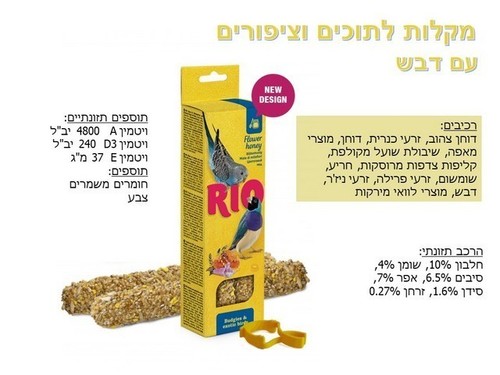 חטיף מקל לתוכים קטנים וציפורים אקזוטיים עם דבש 80 גרם 