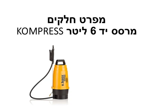 מרסס יד 6 ליטר KOMPRESS - מפרט חלקים