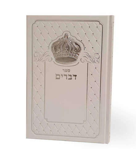חומש דברים כולל כתר כסף או זהב - הספר עם הסגולה לאמונה ולחיים טובים (XL)