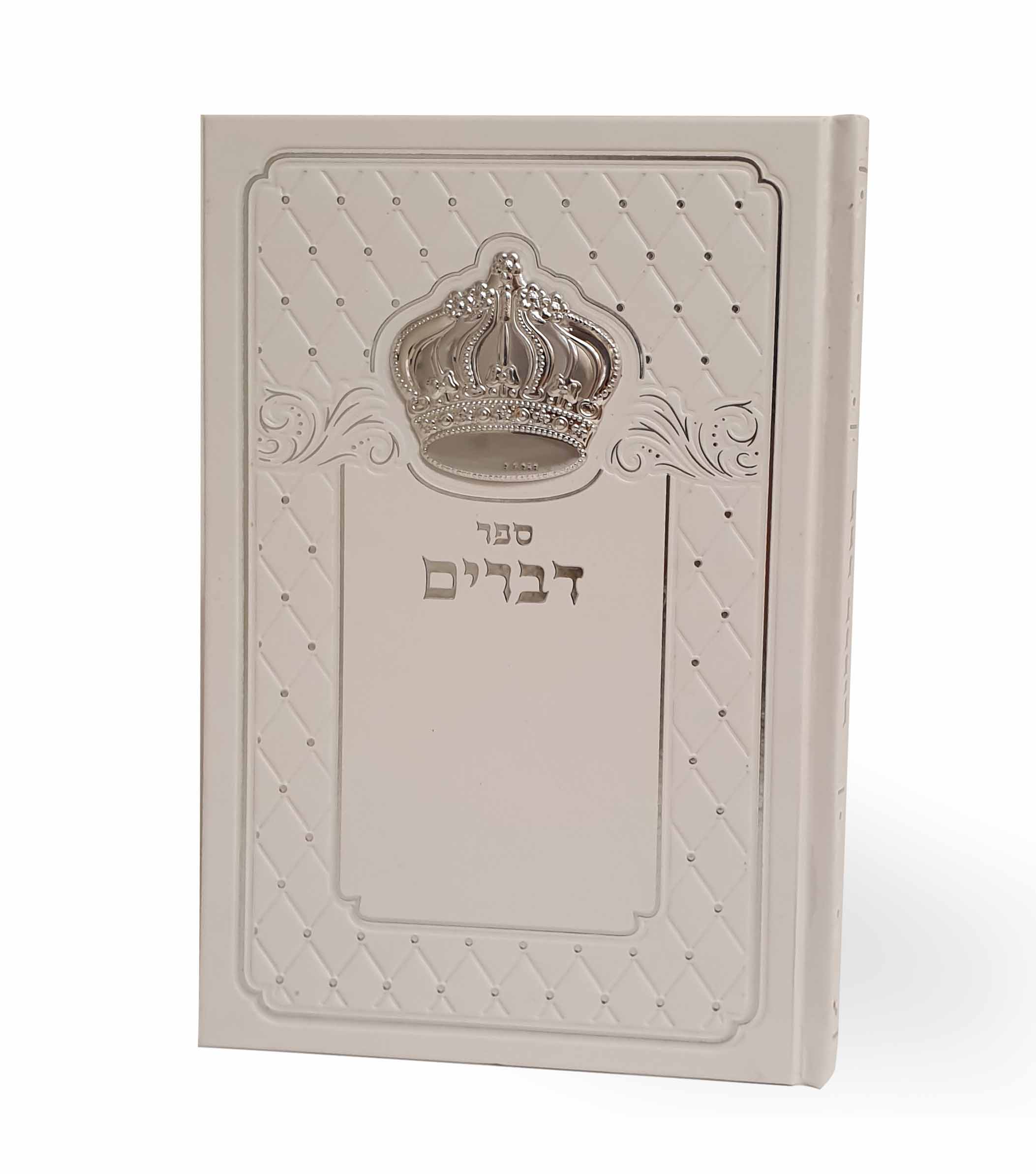 חומש דברים כולל כתר כסף או זהב - הספר עם הסגולה לאמונה ולחיים טובים (XL)