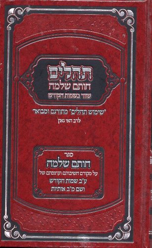 תהילים חותם שלמה