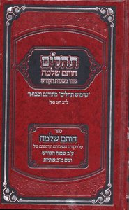 תהילים חותם שלמה