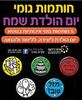 סט 5 חותמות גומי יום הולדת שמח/ריטרם