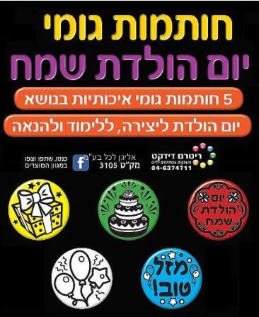 סט 5 חותמות גומי יום הולדת שמח/ריטרם