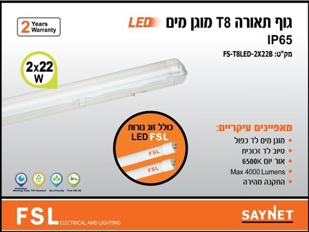 גוף תאורה פלסטי מוגן מים 2*22W