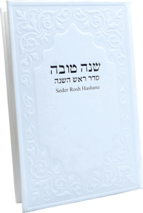 סדר ראש השנה עברית אנגלית