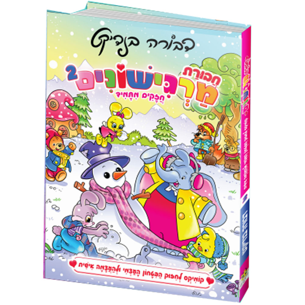 חבורת מרגישונים 2 - קומיקס - דבורה בנדיקט