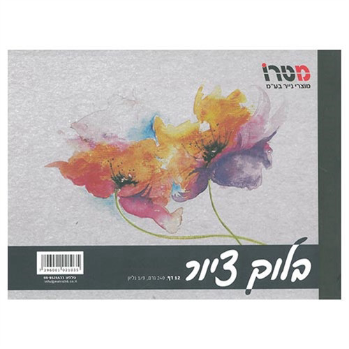 בלוק ציור נייר משובח 240 גרם - 1/9